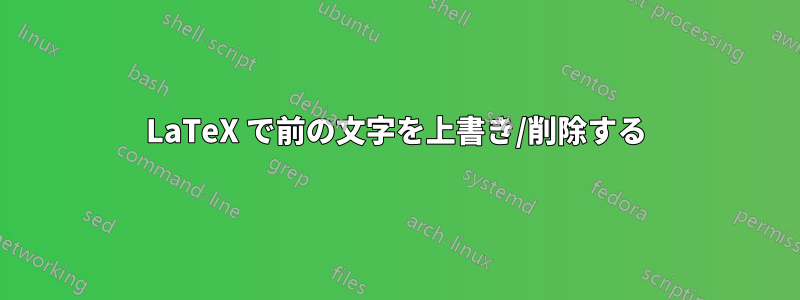 LaTeX で前の文字を上書き/削除する