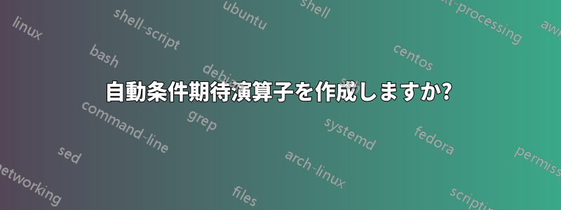 自動条件期待演算子を作成しますか?