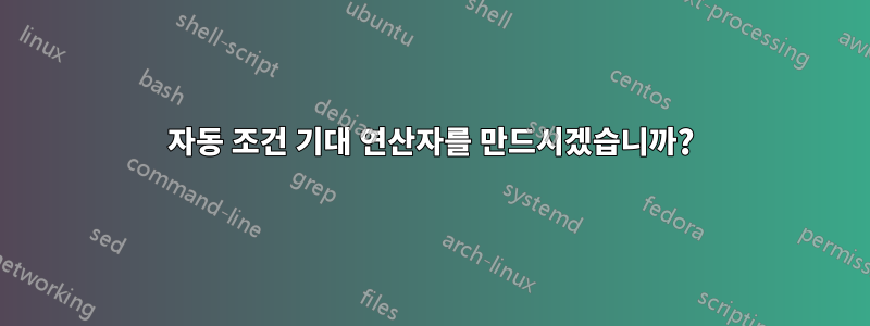 자동 조건 기대 연산자를 만드시겠습니까?