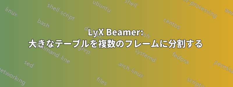 LyX Beamer: 大きなテーブルを複数のフレームに分割する