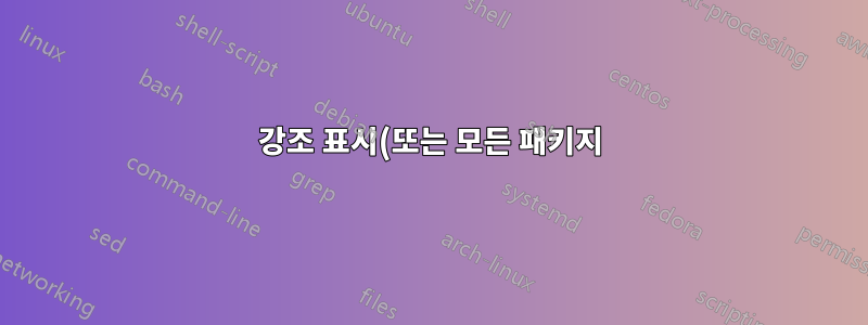 강조 표시(또는 모든 패키지) 끄기