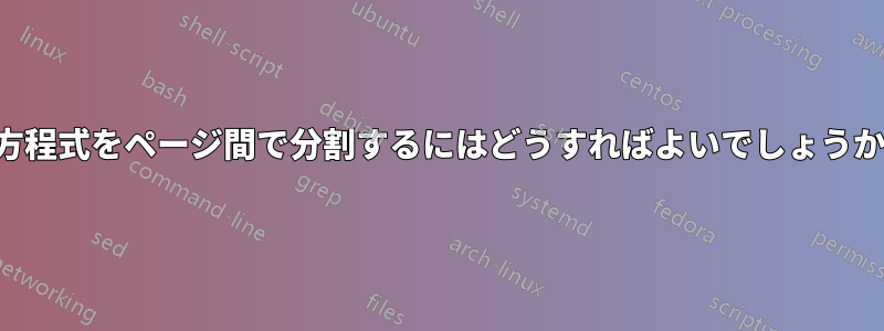 方程式をページ間で分割するにはどうすればよいでしょうか