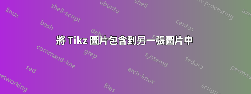 將 Tikz 圖片包含到另一張圖片中