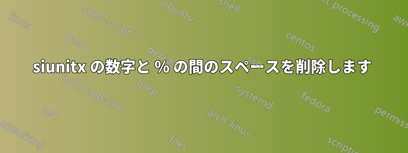 siunitx の数字と % の間のスペースを削除します