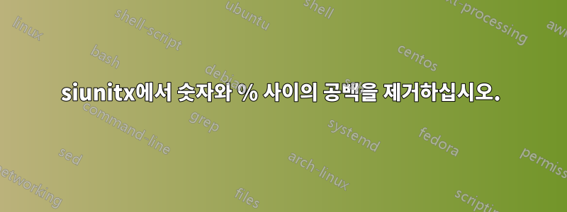 siunitx에서 숫자와 % 사이의 공백을 제거하십시오.