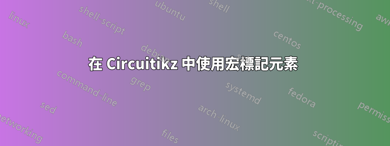 在 Circuitikz 中使用宏標記元素