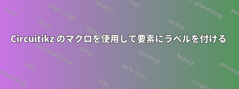 Circuitikz のマクロを使用して要素にラベルを付ける