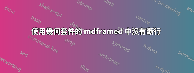 使用幾何套件的 mdframed 中沒有斷行