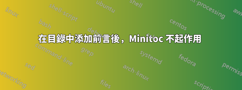 在目錄中添加前言後，Minitoc 不起作用