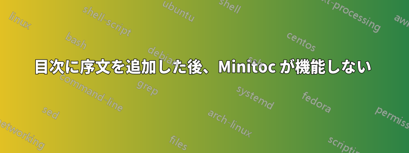 目次に序文を追加した後、Minitoc が機能しない