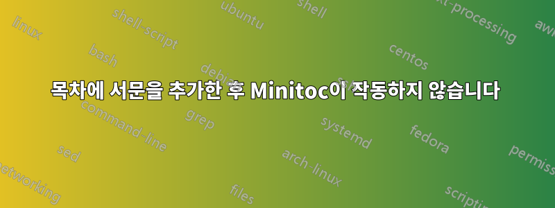 목차에 서문을 추가한 후 Minitoc이 작동하지 않습니다