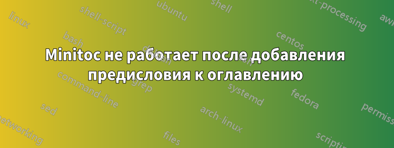 Minitoc не работает после добавления предисловия к оглавлению