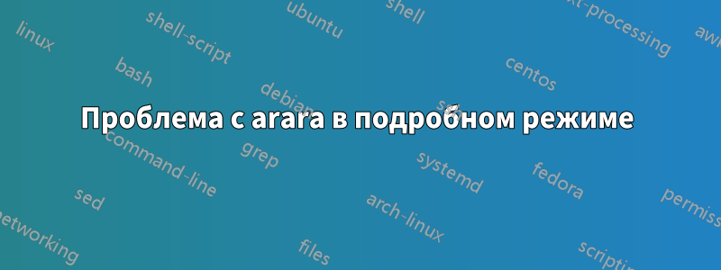 Проблема с arara в подробном режиме