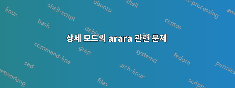 상세 모드의 arara 관련 문제