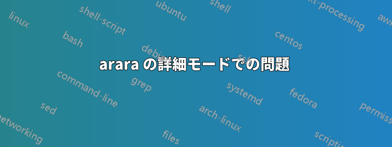 arara の詳細モードでの問題