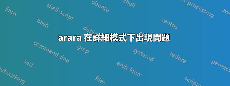 arara 在詳細模式下出現問題