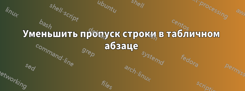 Уменьшить пропуск строки в табличном абзаце