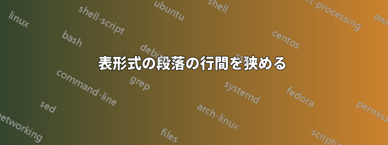 表形式の段落の行間を狭める