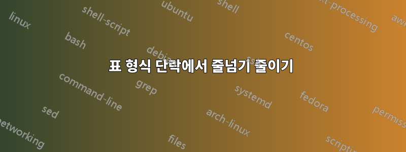 표 형식 단락에서 줄넘기 줄이기