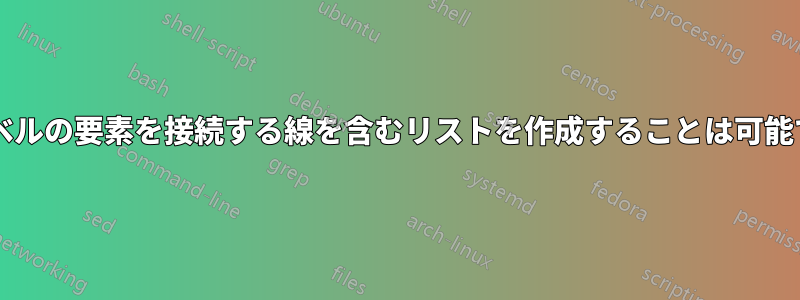 同じレベルの要素を接続する線を含むリストを作成することは可能ですか?