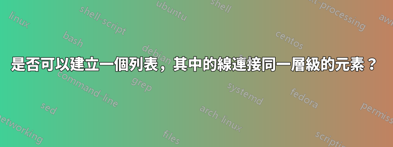 是否可以建立一個列表，其中的線連接同一層級的元素？