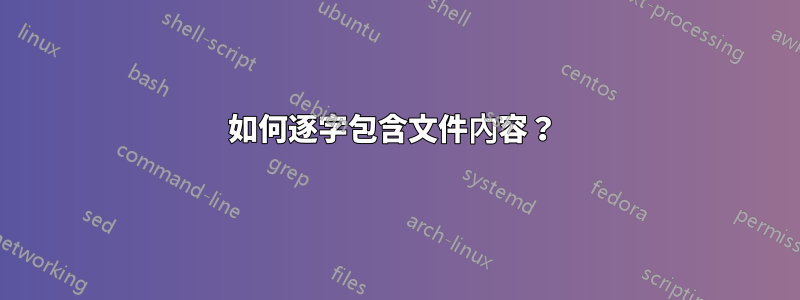 如何逐字包含文件內容？ 