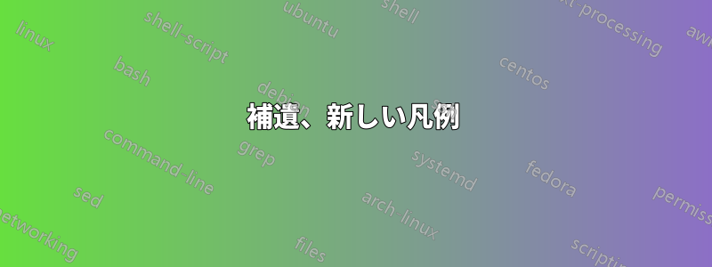 補遺、新しい凡例