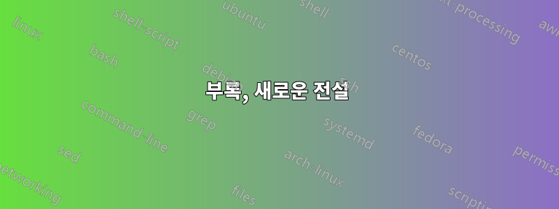 부록, 새로운 전설