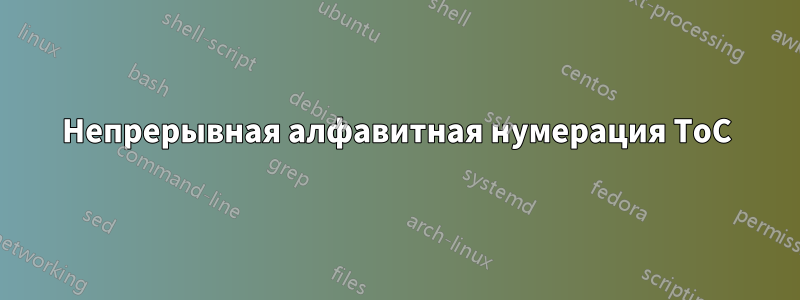 Непрерывная алфавитная нумерация ToC