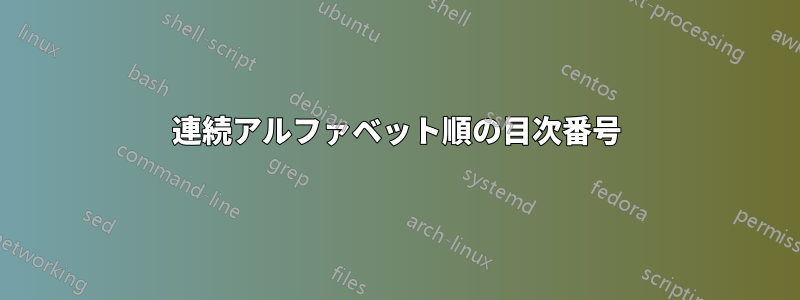 連続アルファベット順の目次番号