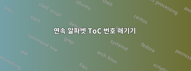 연속 알파벳 ToC 번호 매기기