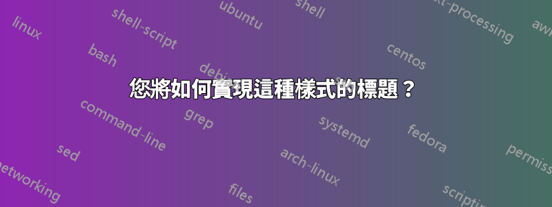 您將如何實現這種樣式的標題？