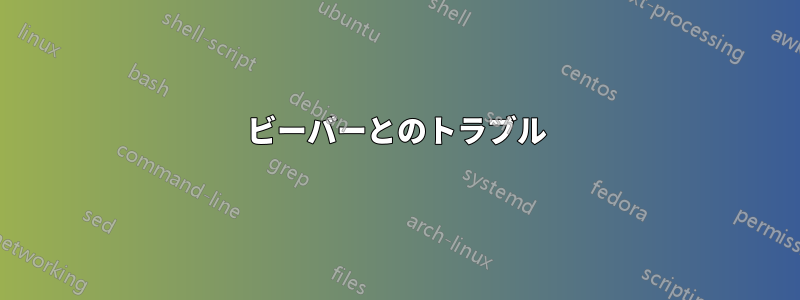 ビーバーとのトラブル