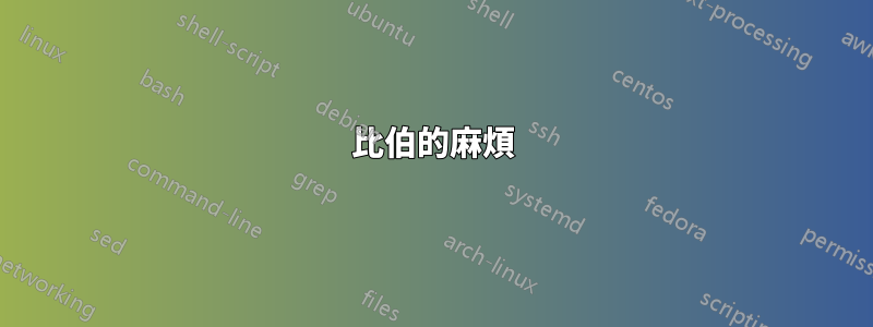 比伯的麻煩