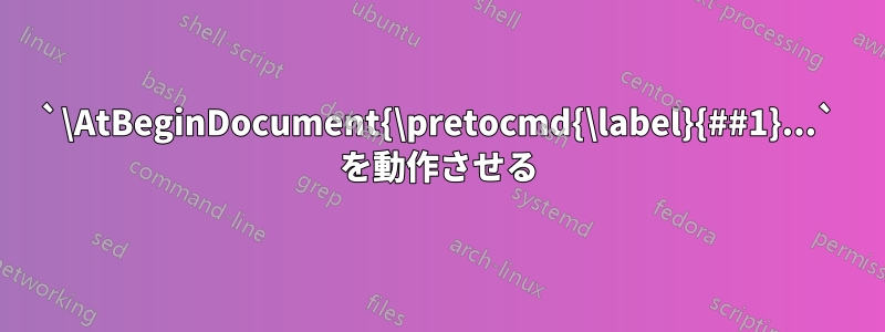 `\AtBeginDocument{\pretocmd{\label}{##1}...` を動作させる