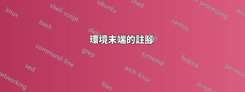 環境末端的註腳