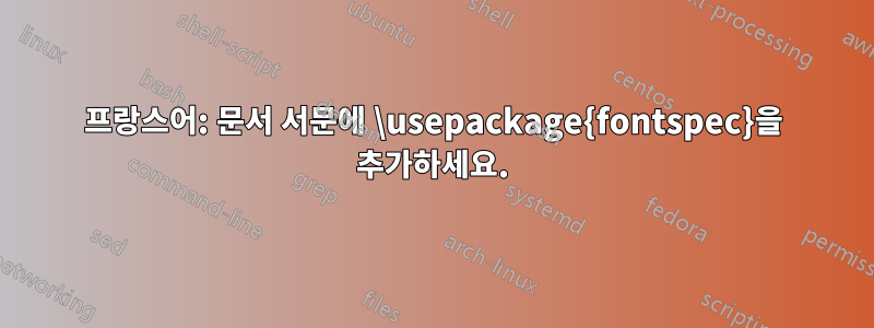 프랑스어: 문서 서문에 \usepackage{fontspec}을 추가하세요.