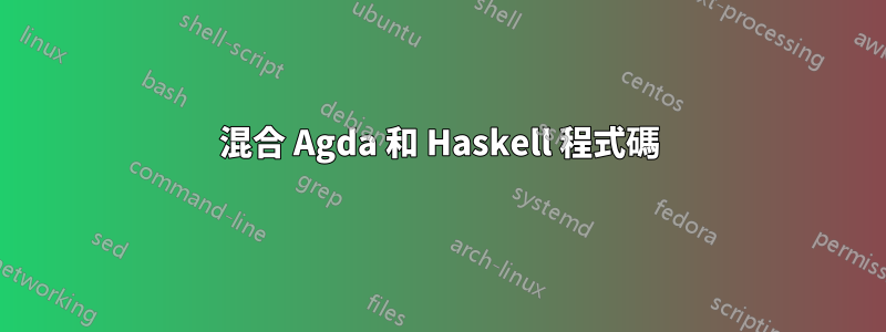 混合 Agda 和 Haskell 程式碼