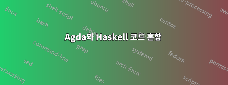 Agda와 Haskell 코드 혼합