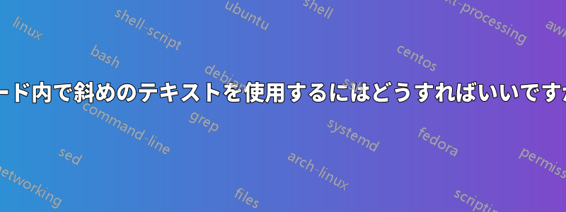 コード内で斜めのテキストを使用するにはどうすればいいですか?