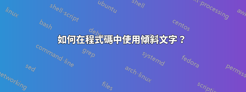 如何在程式碼中使用傾斜文字？