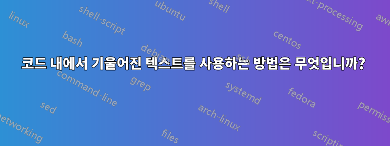 코드 내에서 기울어진 텍스트를 사용하는 방법은 무엇입니까?