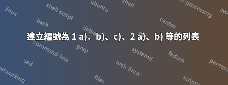 建立編號為 1 a)、b)、c)、2 a)、b) 等的列表