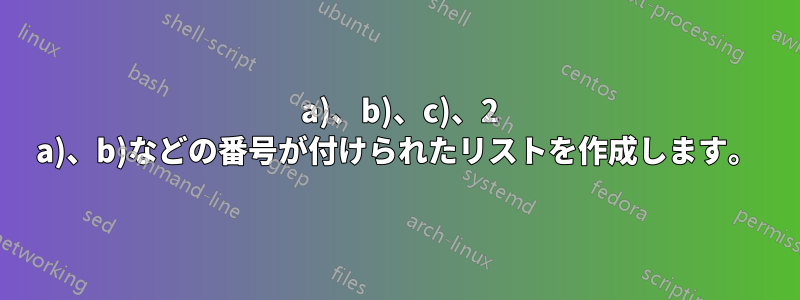 1 a)、b)、c)、2 a)、b)などの番号が付けられたリストを作成します。