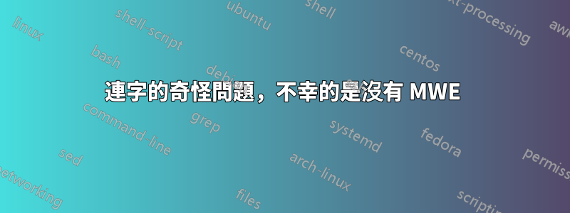 連字的奇怪問題，不幸的是沒有 MWE