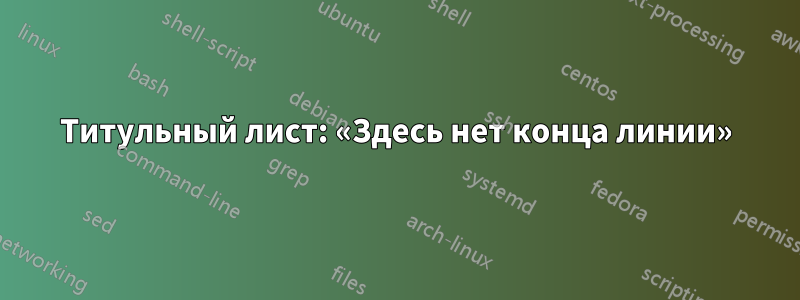 Титульный лист: «Здесь нет конца линии»