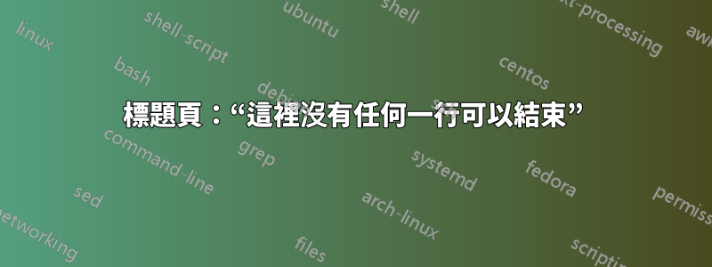 標題頁：“這裡沒有任何一行可以結束”