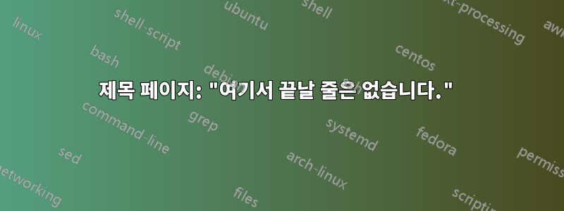 제목 페이지: "여기서 끝날 줄은 없습니다."