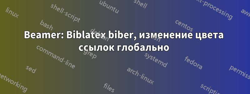 Beamer: Biblatex biber, изменение цвета ссылок глобально