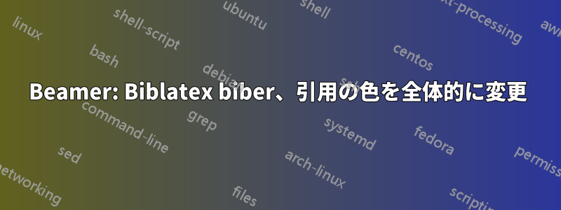 Beamer: Biblatex biber、引用の色を全体的に変更